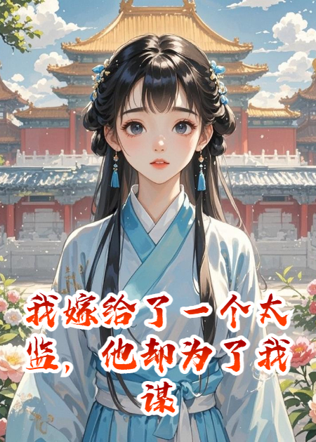 我嫁给了一个太监，他却为了我谋朝篡位