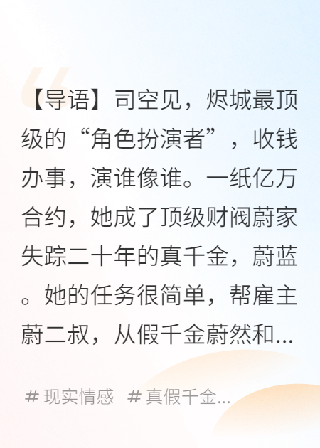 疯了吧！你管顶流骗子叫真千金