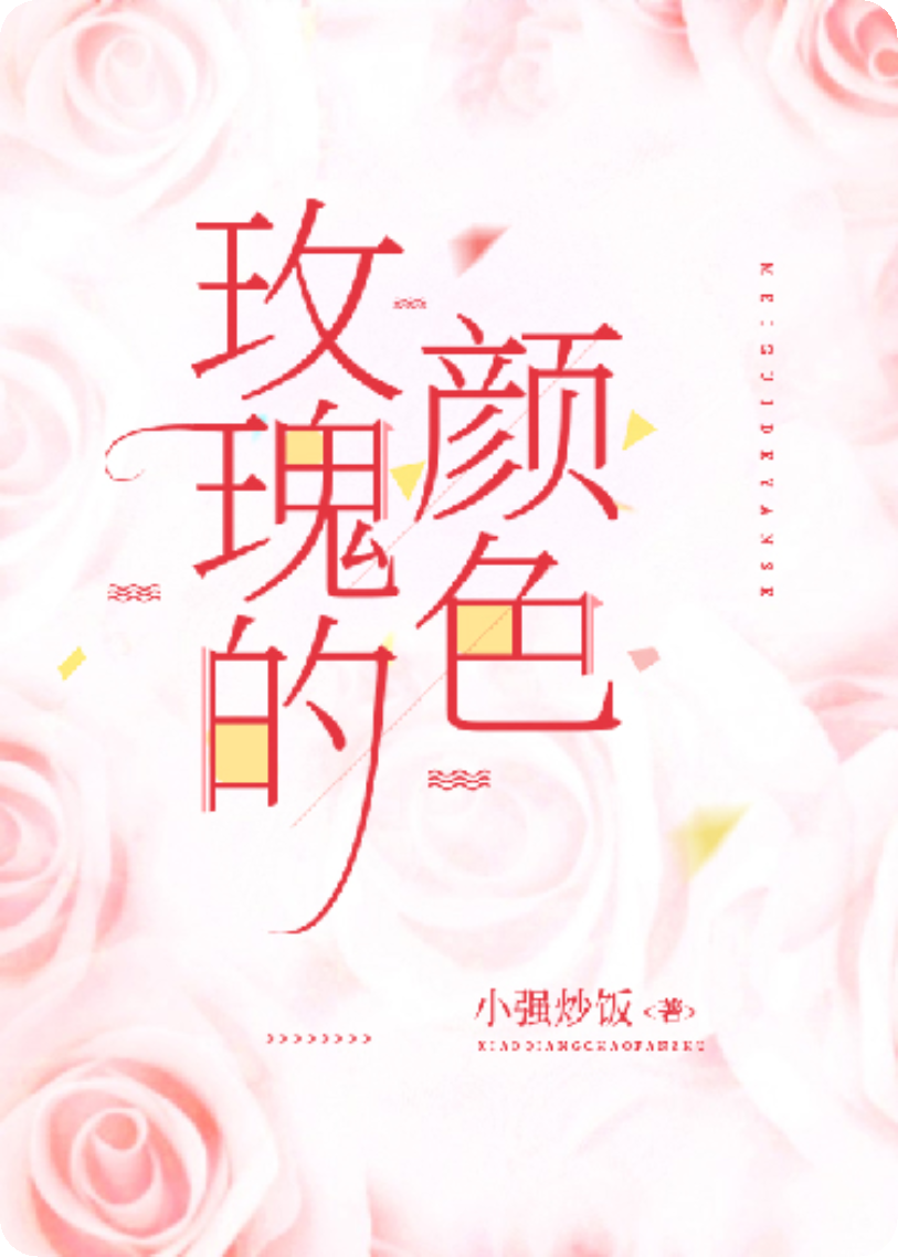 玫瑰的颜色