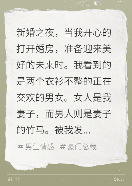 新婚夜妻子出轨竹马，我让她后悔莫及
