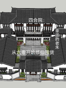 四合院从六零开始修仙囤货