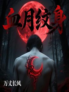 血月纹身