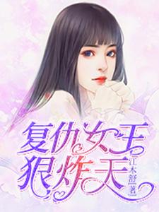 复仇女王狠炸天
