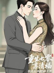 重生七零，抱紧大佬大腿，享清福