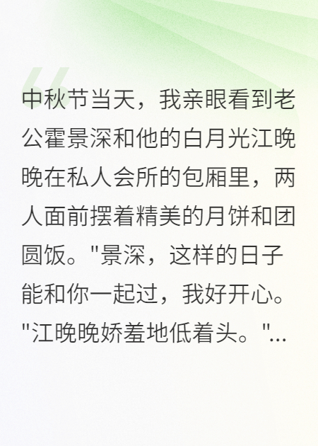 老公中秋不回家，在陪白月光
