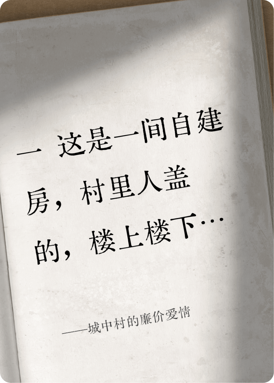 城中村的廉价爱情