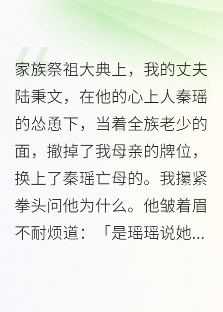 牌位被换，我烧了夫家祠堂