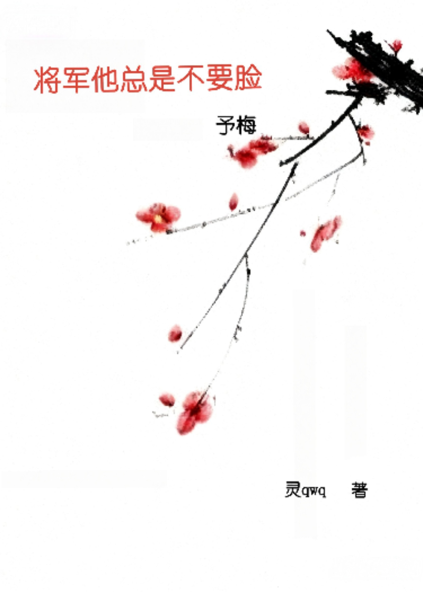 将军他总是不要脸