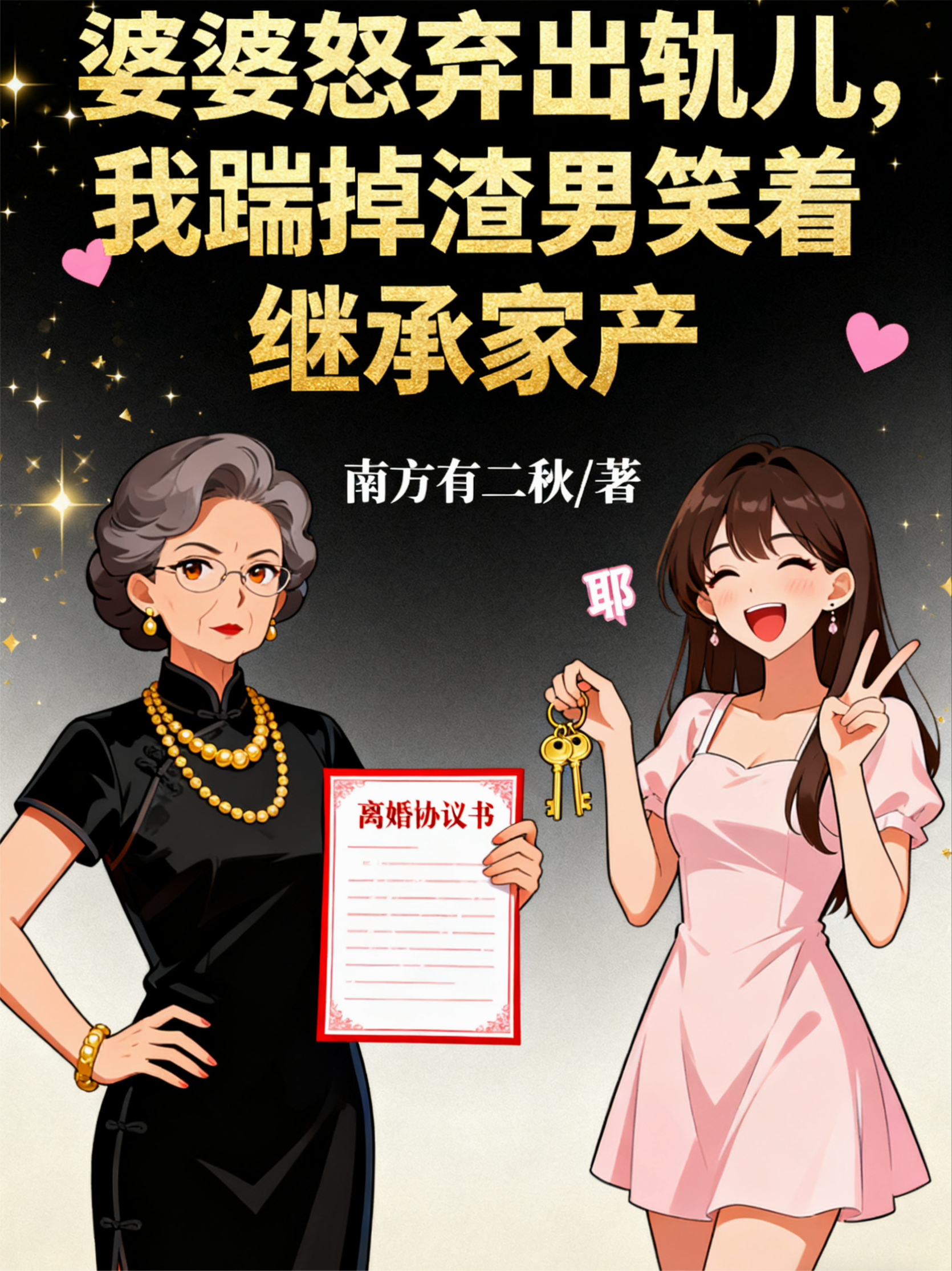 婆婆怒弃出轨儿，我踹掉渣男笑着继承家产