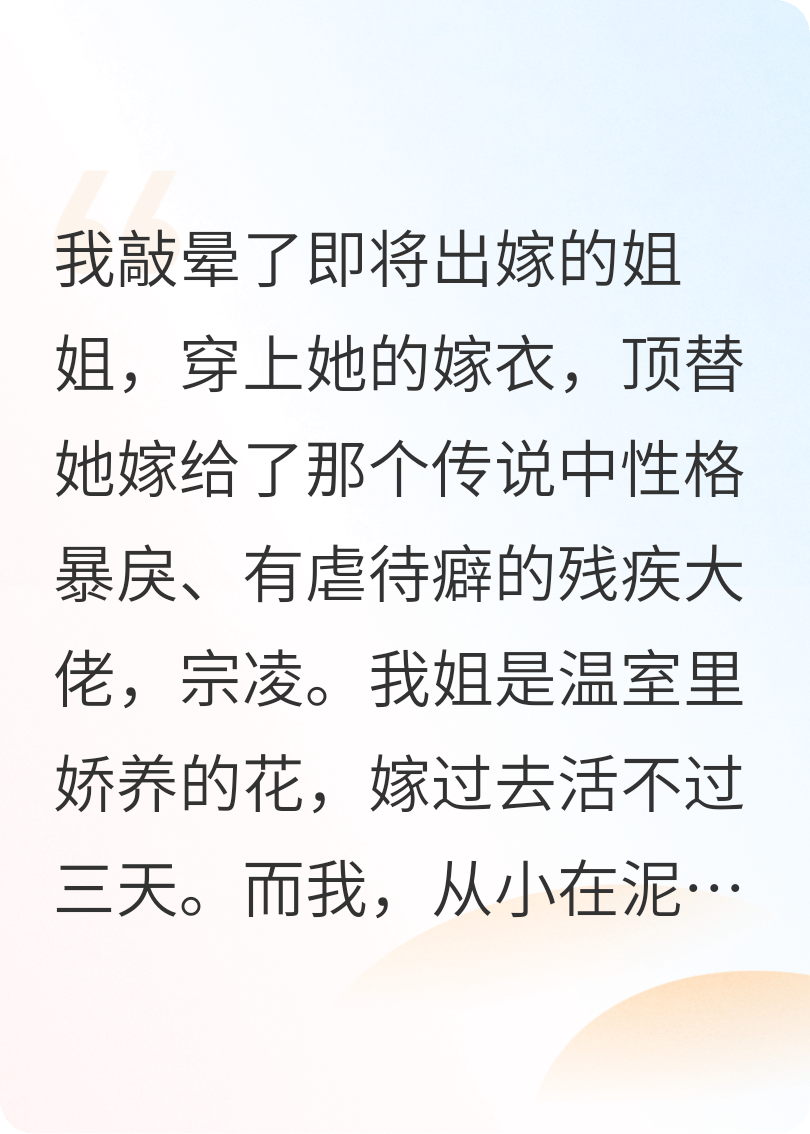 替嫁疯批：残疾大佬说等的人是我