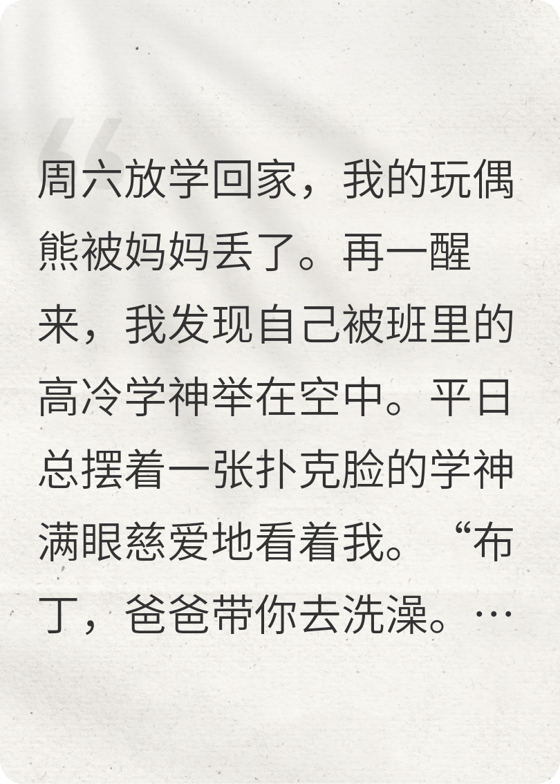 穿进玩偶熊里，高冷校草捡到了我