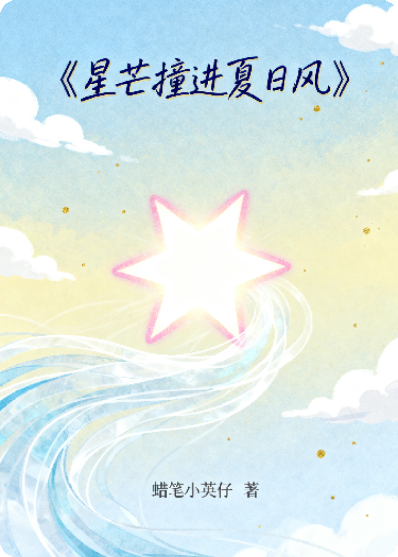 星芒撞进夏日风