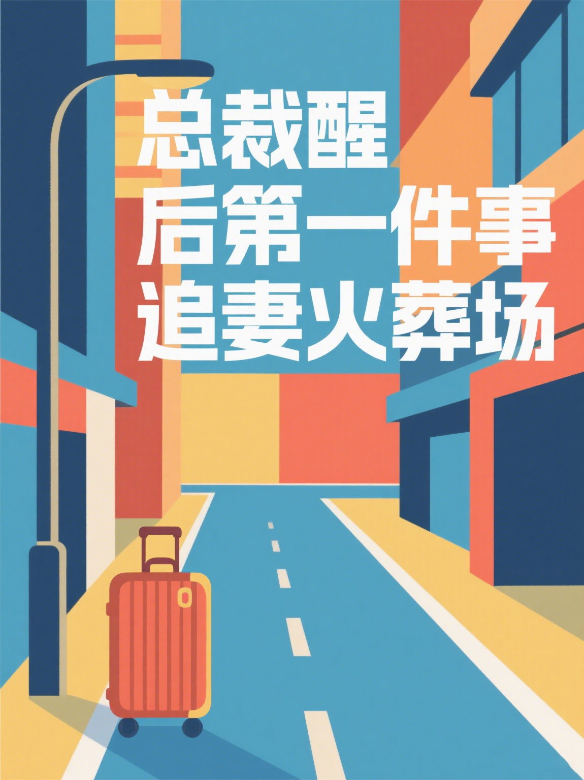 总裁醒后第一件事追妻火葬场