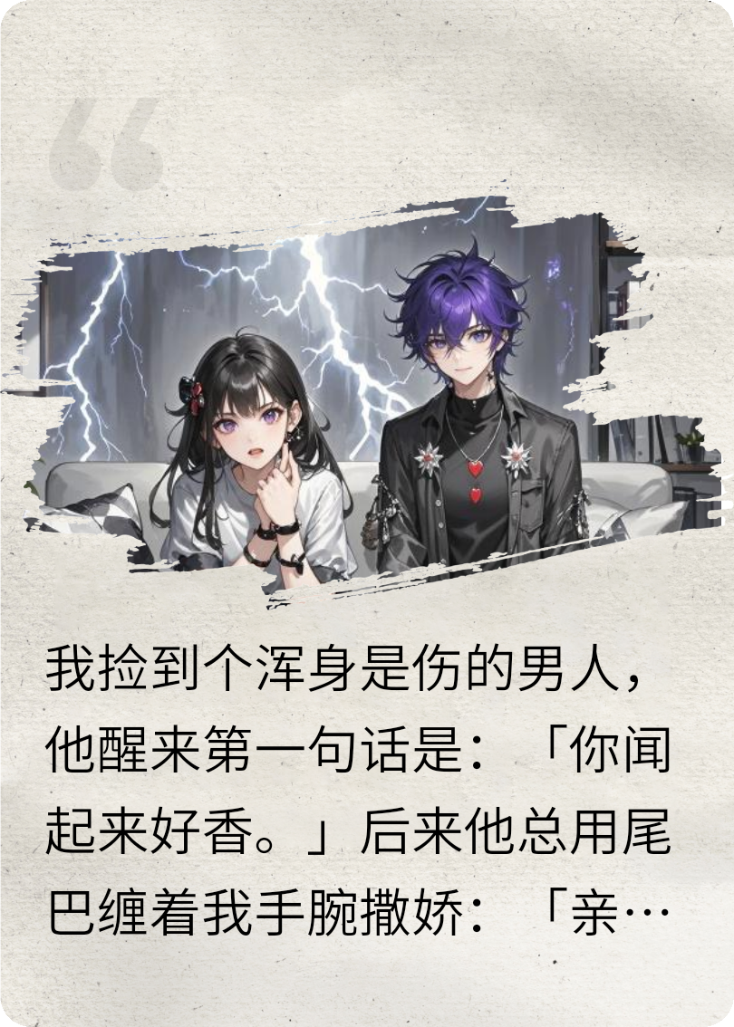被魅魔大佬缠上后