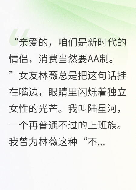 她说AA制，却花我钱养奸夫
