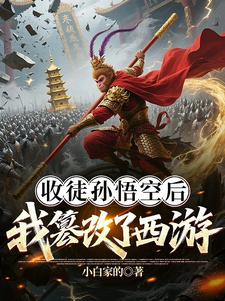 收徒孙悟空后，我篡改了西游