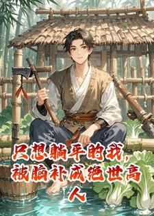 只想躺平的我，被脑补成绝世高人