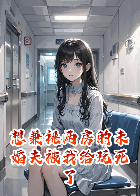 想兼祧两房的未婚夫被我给玩死了