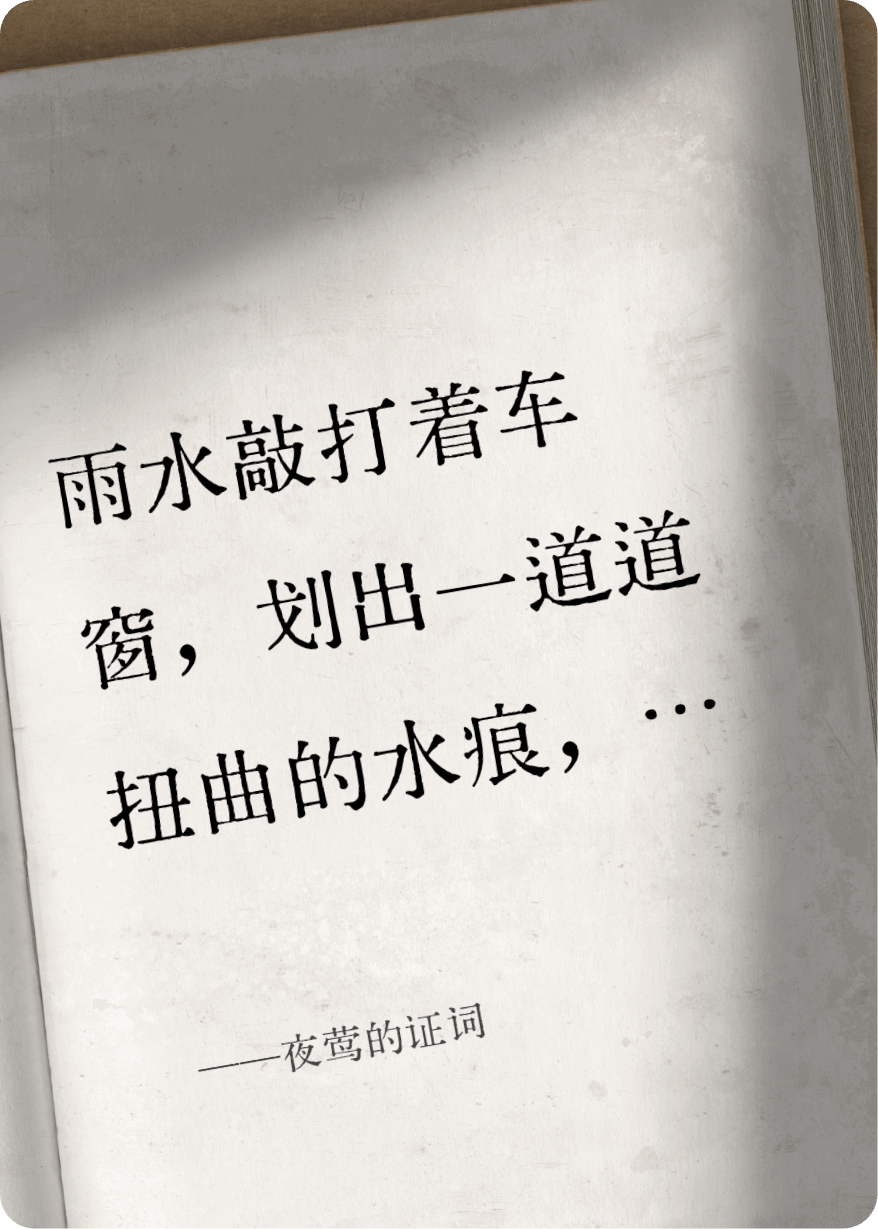 夜莺的证词