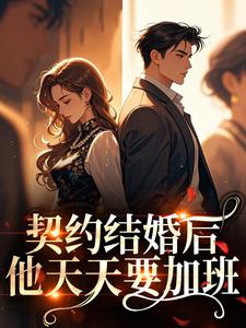契约结婚后，他天天要加班​​