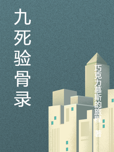 九死验骨录