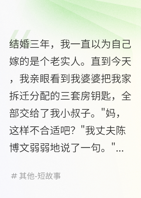 公婆把拆迁房全给小叔子我离婚了