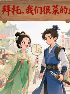 拜托，我们很菜的！