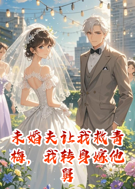 未婚夫为救青梅，让我当血奴后，我转身跟他舅舅闪婚