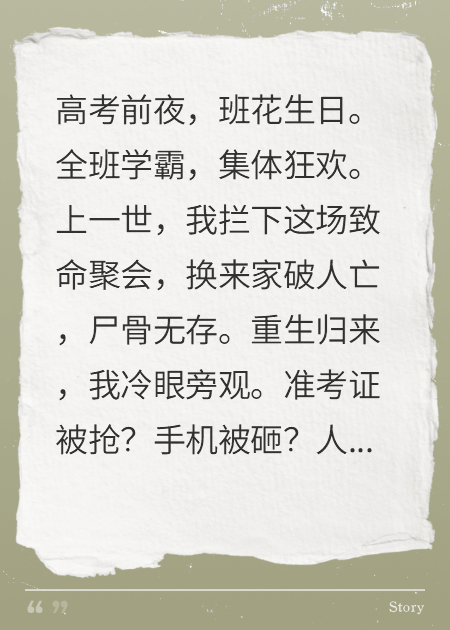 高考前夜：我冷眼看学霸集体作死