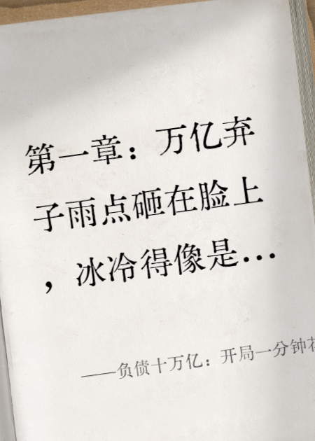 负债十万亿：开局一分钟花光一百亿