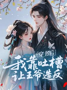穿书后，我靠吐槽让王爷造反​​