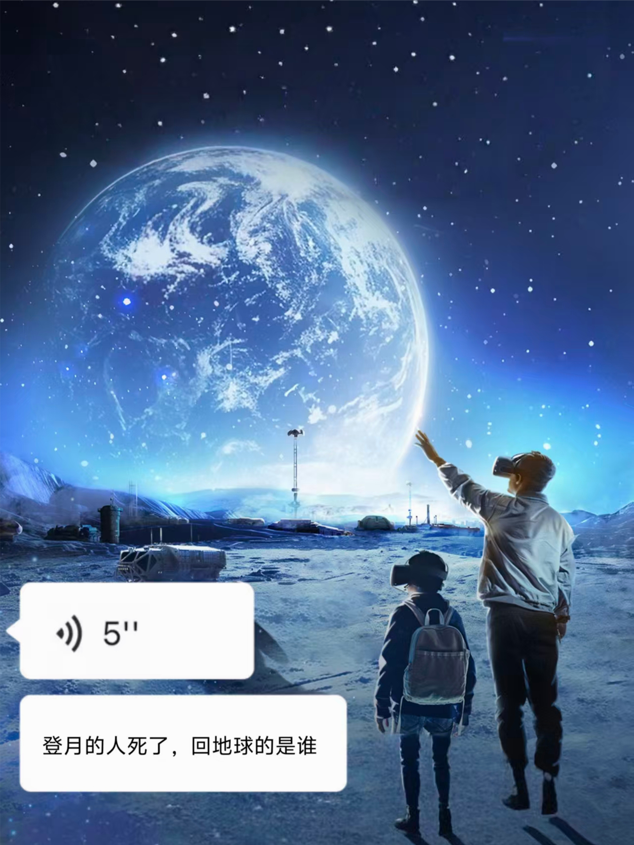 登月的人死了，回地球的是谁？