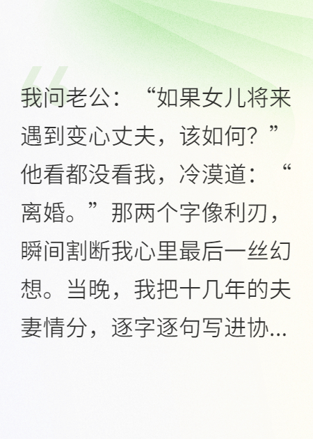 我问老公：若女儿将来遇到变心丈夫，该如何？