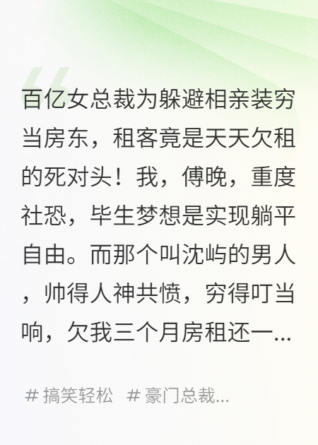 社恐女总裁装穷后，能听见老赖死对头的心声
