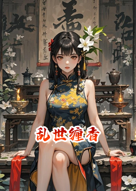 乱世缠香