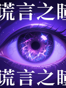 谎言之瞳