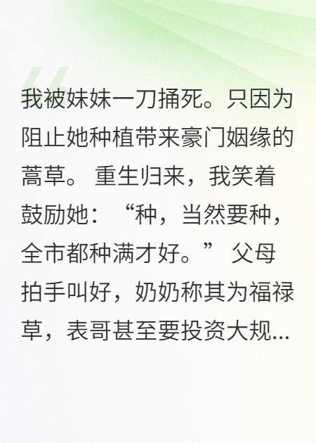 重生后我送妹妹成为蒿草女王，全城过敏