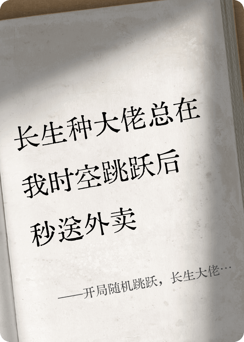 开局随机跳跃，长生大佬秒来投喂
