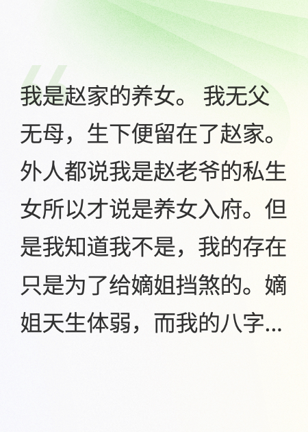 给嫡姐挡煞，我靠养女身份逆袭