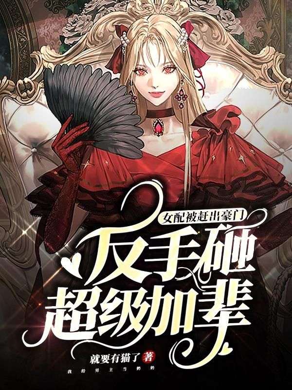 手拿祭天剧本？我转身成了霸总奶奶
