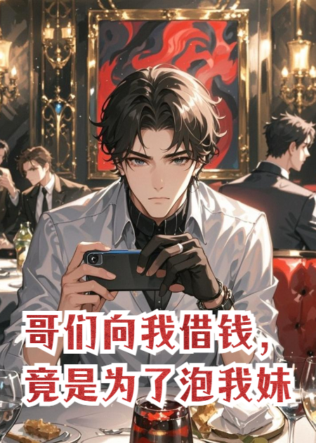 哥们向我借钱，竟是为了泡我妹