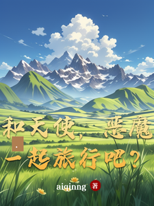 和天使，恶魔一起旅行吧？