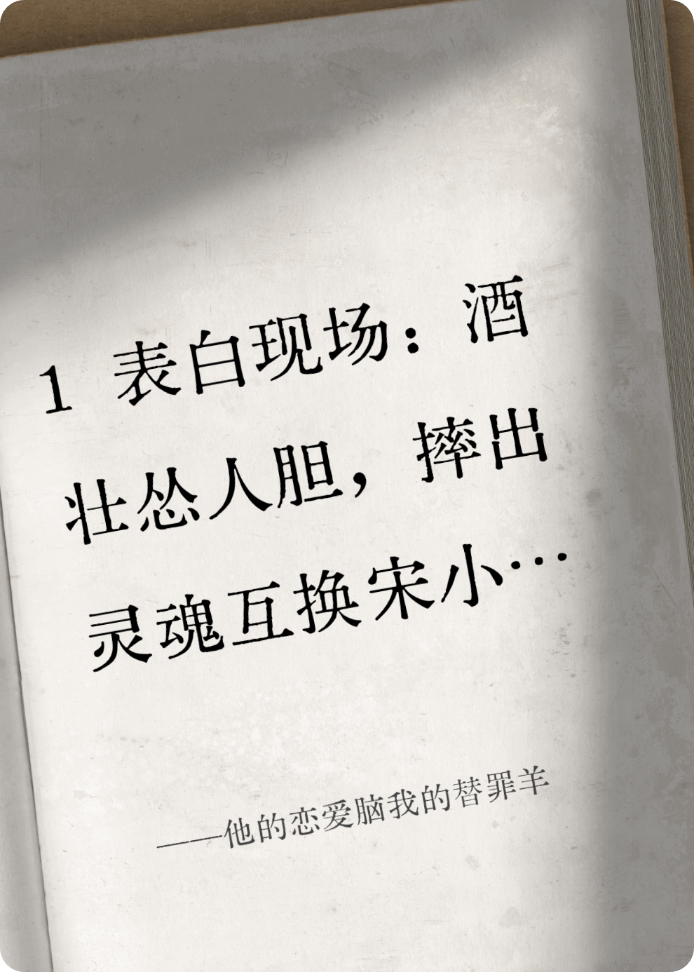 他的恋爱脑我的替罪羊