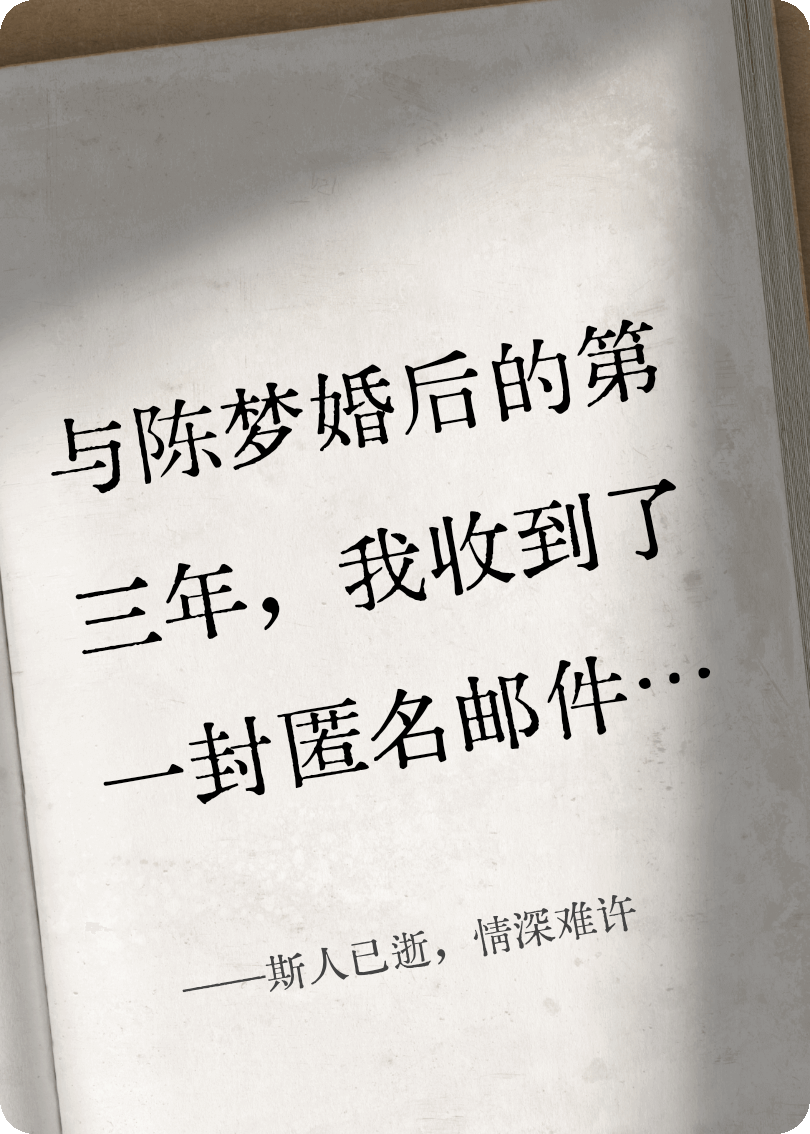 斯人已逝，情深难许