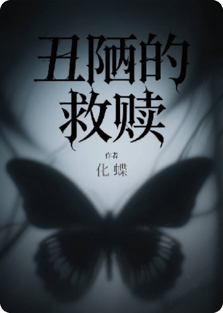 丑陋的救赎