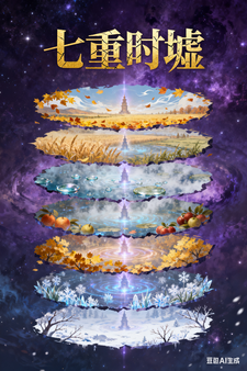 七重时墟