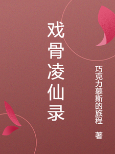 戏骨凌仙录