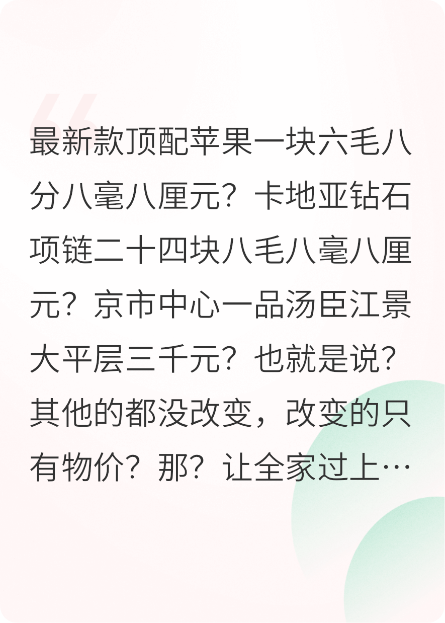 物价贬值，我带飞全家走向巅峰