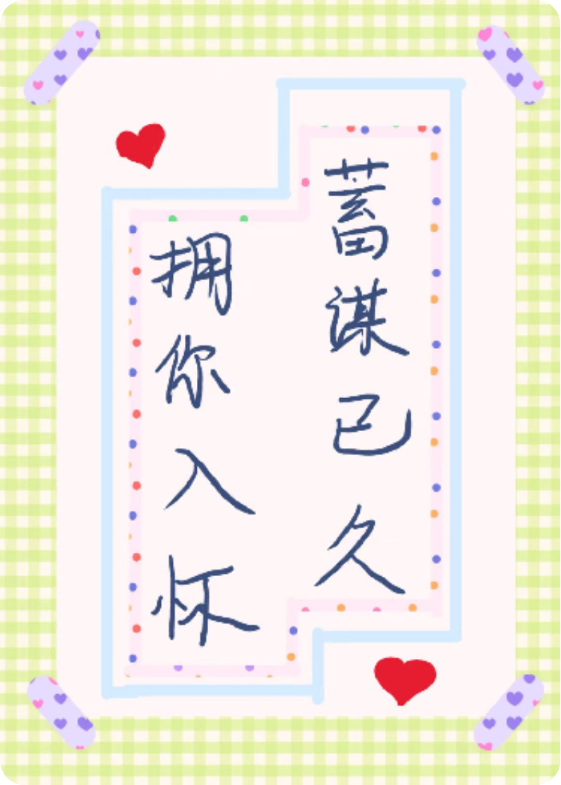 蓄谋已久，拥你入怀
