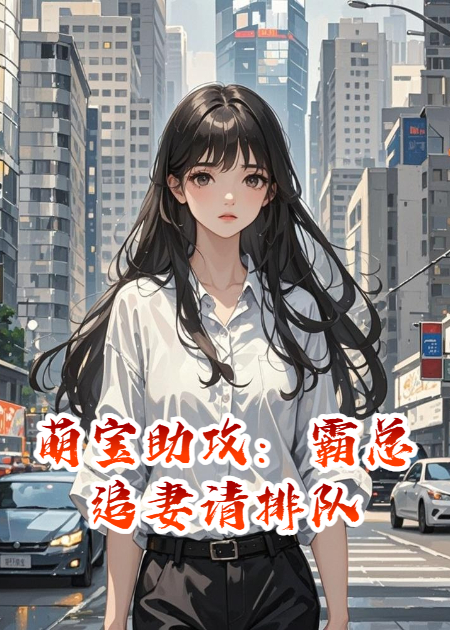 萌宝助攻：霸总追妻请排队​